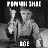 Ромчік знае все