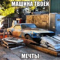 машина твоей мечты