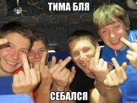 Тима бля Себался