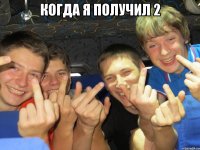 когда я получил 2 