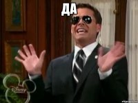 да 