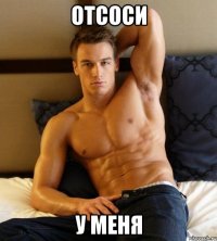 отсоси у меня