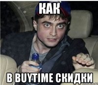 как В BUYTIME скидки