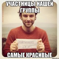 участницы нашей группы самые красивые