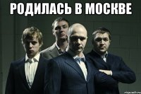 Родилась в москве 