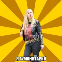  я гуманитарий