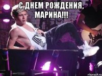 С Днем Рождения, Марина!!! 