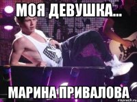 Моя девушка... Марина Привалова