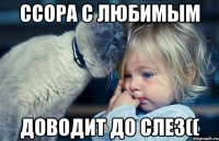 Ссора с любимым Доводит до слез((