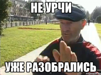 не урчи уже разобрались
