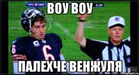 воу воу ПАЛЕХЧЕ ВЕНЖУЛЯ