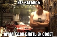 NFS заебись армагедон блять ей сосёт