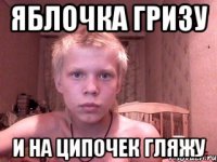 Яблочка гризу и на ципочек гляжу