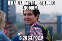 Я нашел метро рядом с домом! В 2033 году