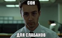 сон для слабаков