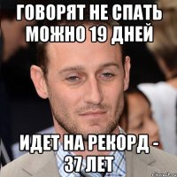 Говорят не спать можно 19 дней Идет на рекорд - 37 лет