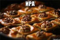 Ира 