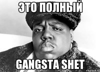 ЭТО ПОЛНЫЙ GANGSTA SHET
