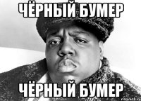 ЧЁРНЫЙ БУМЕР ЧЁРНЫЙ БУМЕР