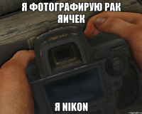 Я ФОТОГРАФИРУЮ РАК ЯИЧЕК Я NIKON