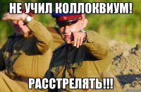 Не учил коллоквиум! Расстрелять!!!
