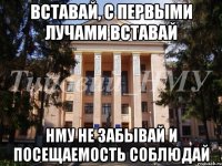 Вставай, с первыми лучами вставай НМУ не забывай и посещаемость соблюдай