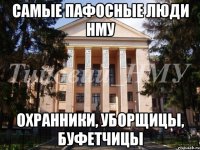 Самые пафосные люди НМУ Охранники, уборщицы, буфетчицы