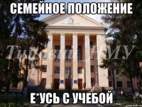 Семейное положение Е*усь с учебой