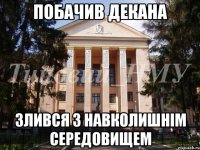 Побачив декана Злився з навколишнім середовищем