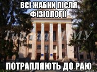Всі жабки після фізіології Потрапляють до раю