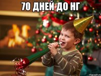 70 дней до нг 