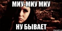 миу-миу миу ну бывает