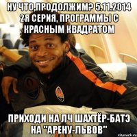 Ну что,продолжим? 5.11.2014 2я серия, программы с красным квадратом Приходи на ЛЧ Шахтёр-БАТЭ на "Арену-Львов"