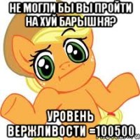 Не могли бы вы пройти на хуй барышня? уровень вержливости =100500