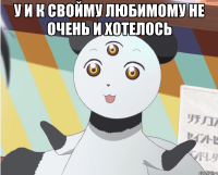 У и к свойму любимому не очень и хотелось 
