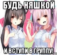 Будь няшкой И вступи в группу!