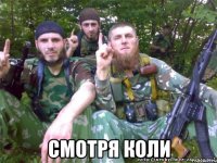  смотря коли