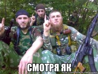  смотря як