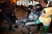 Проебал 