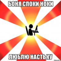 Боня,споки ноки Люблю Настьку