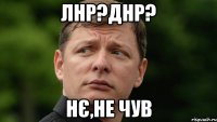 лнр?днр? нє,не чув