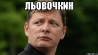 Льовочкин 