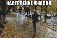 настроение ужасно 