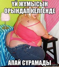 Үй жұмысын орындап келгенде апай сұрамады