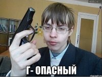  Г- опасный