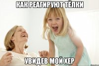 Как реагируют тёлки Увидев мой хер