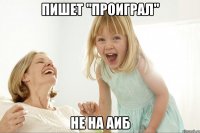 Пишет "проиграл" Не на аиб