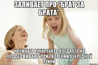 Заливает про "брат за брата" Начинает кукарекать когда его не поддерживают при творении очередной хуйни