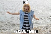 Ой Ну слава богу!