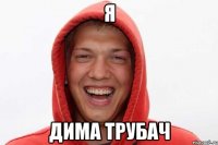 я дима трубач